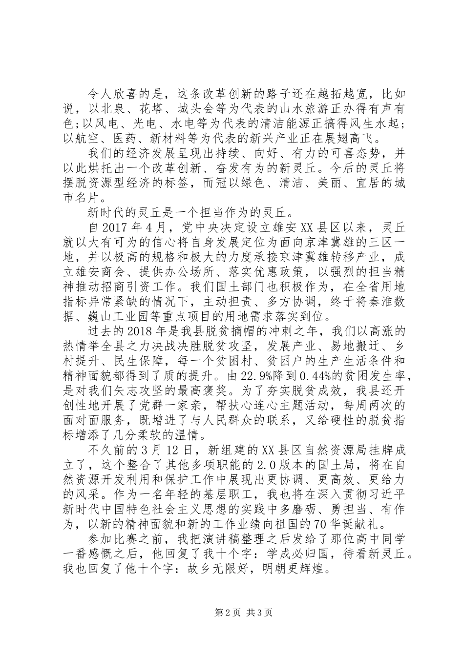 “改革创新、奋发有为”主题演讲稿：改革创新成就新灵丘_第2页