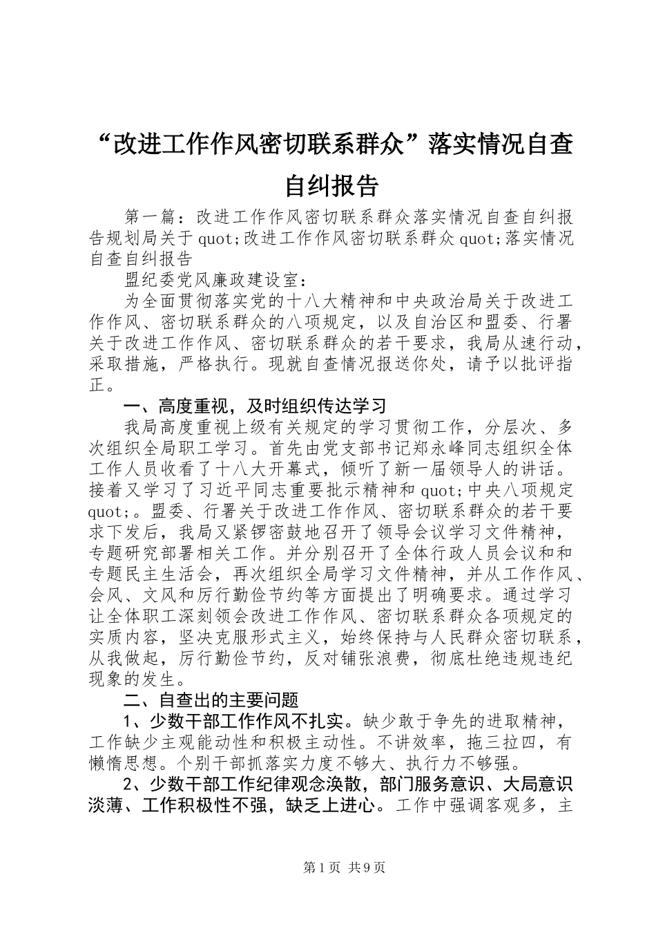 “改进工作作风密切联系群众”落实情况自查自纠报告_第1页