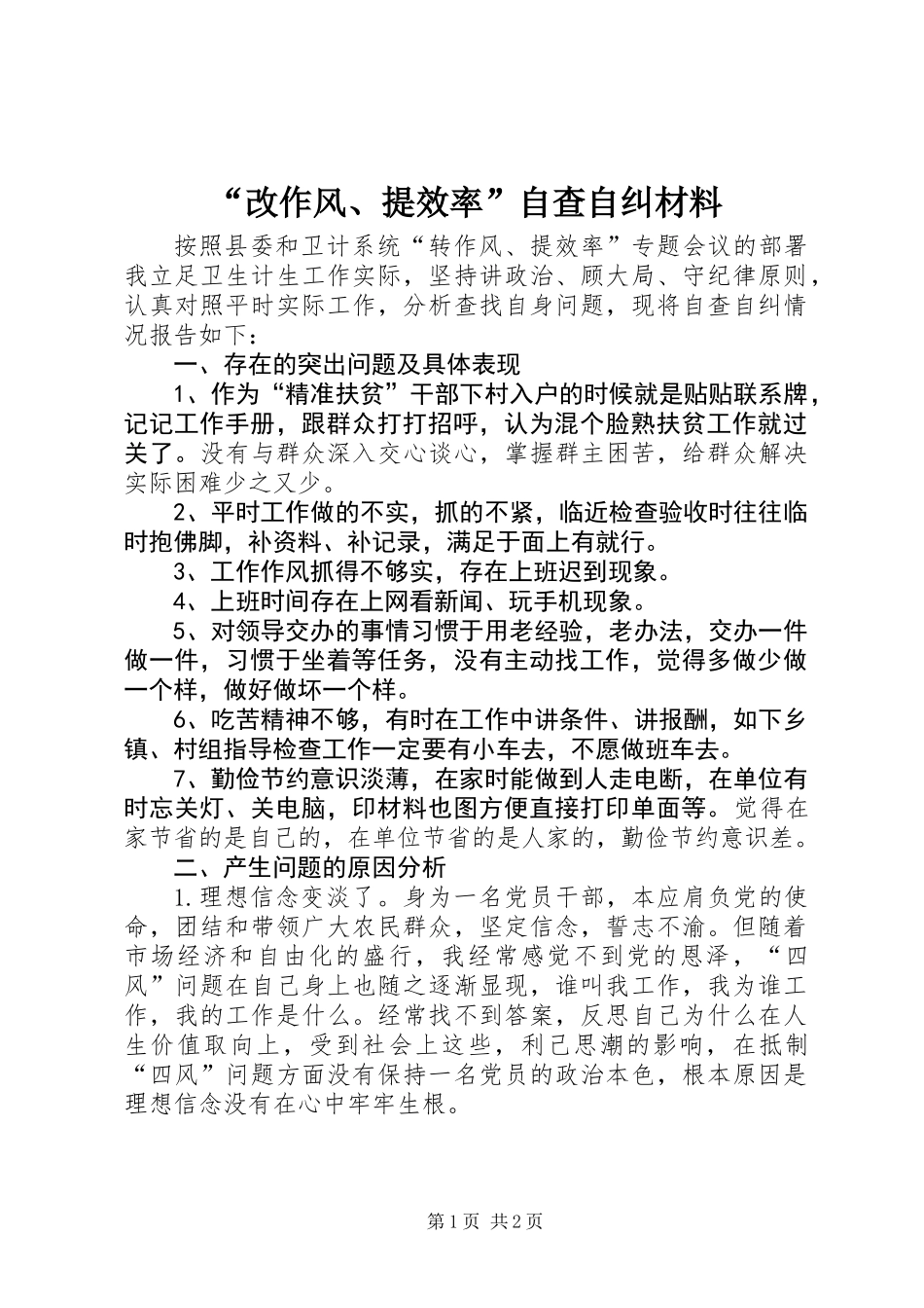 “改作风、提效率”自查自纠材料_第1页