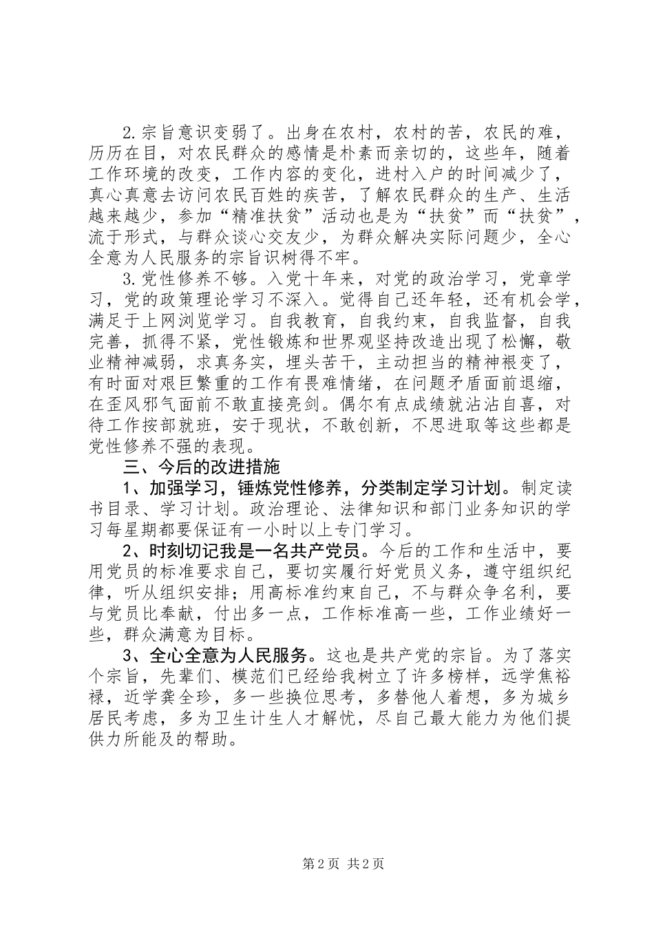 “改作风、提效率”自查自纠材料_第2页