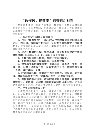 “改作风、提效率”自查自纠材料
