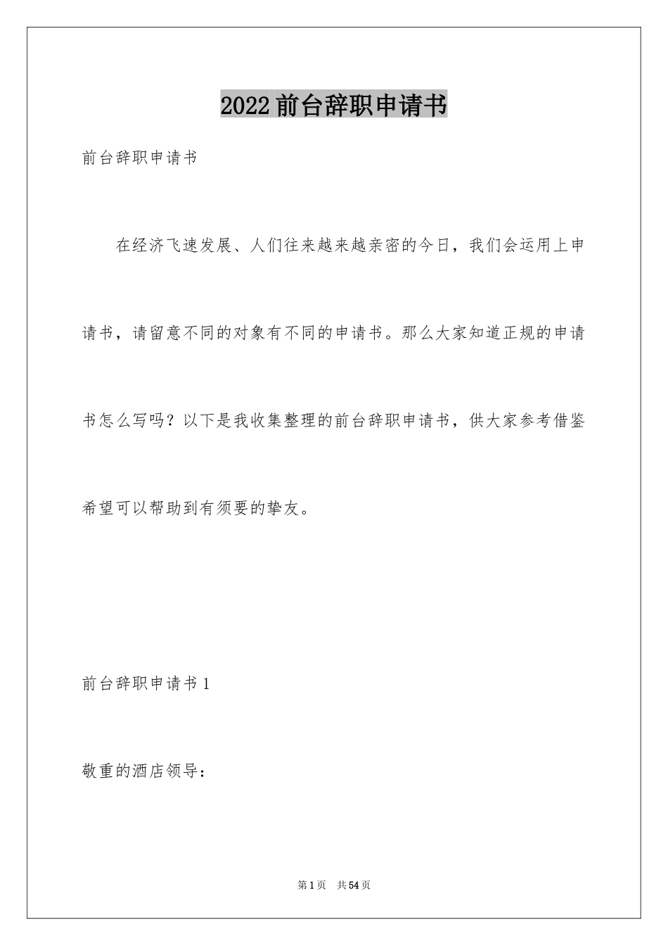 2024前台辞职申请书_6_第1页