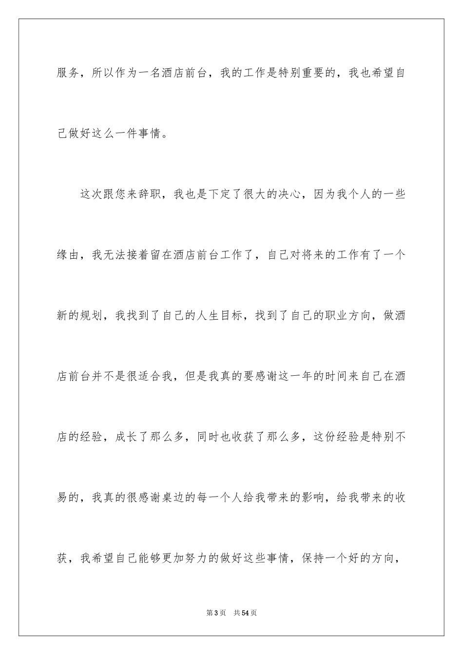 2024前台辞职申请书_6_第3页