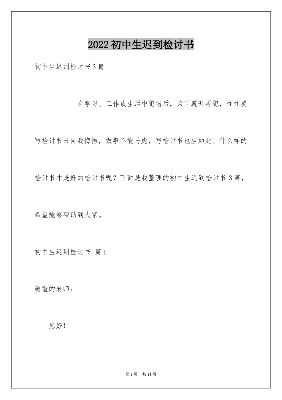 2024初中生迟到检讨书_8_第1页
