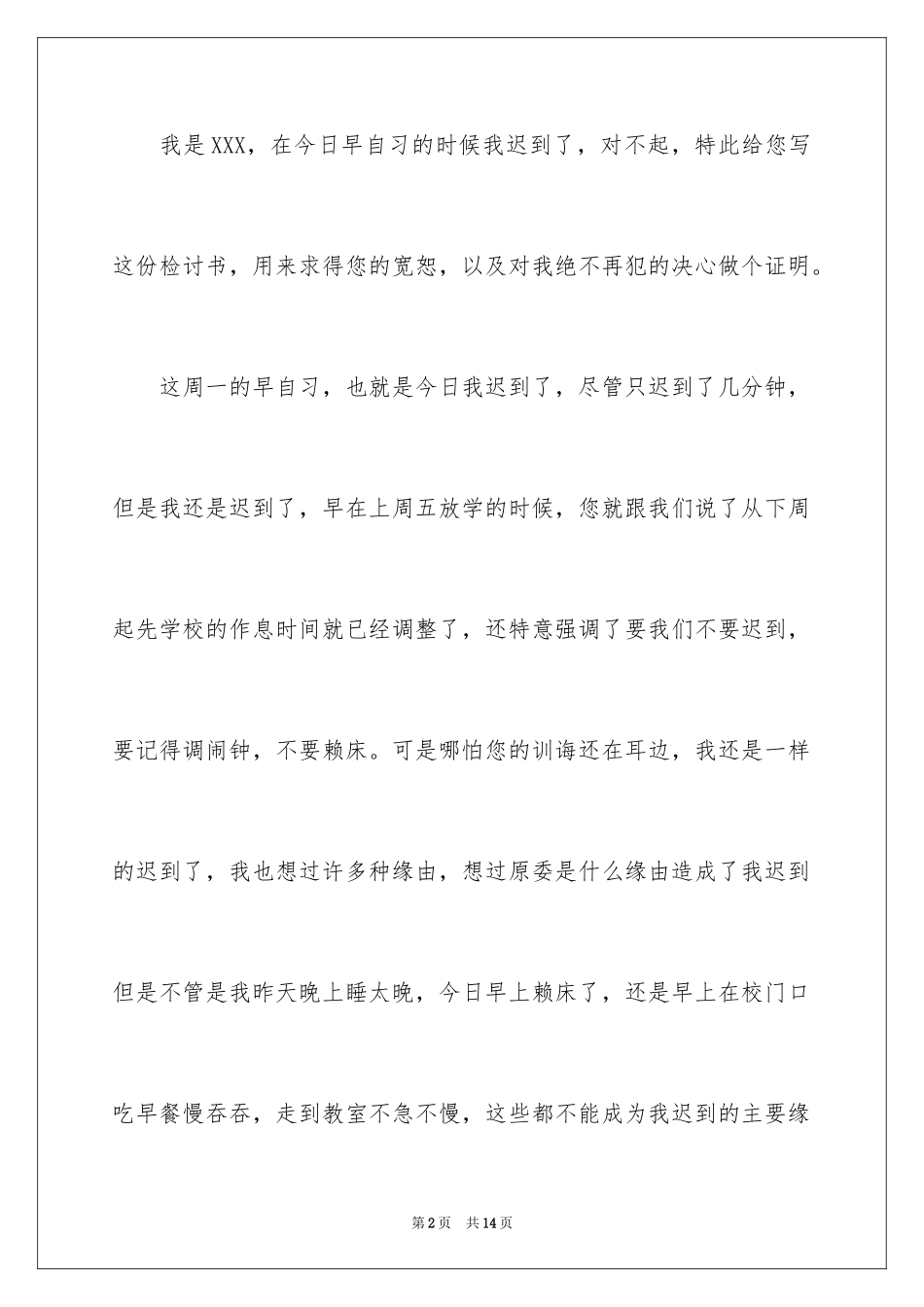 2024初中生迟到检讨书_8_第2页