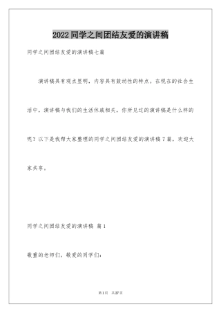 2024同学之间团结友爱的演讲稿