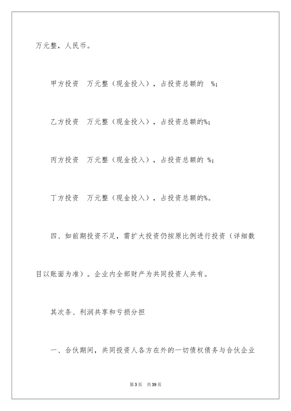 2024合伙经营协议书_11_第3页