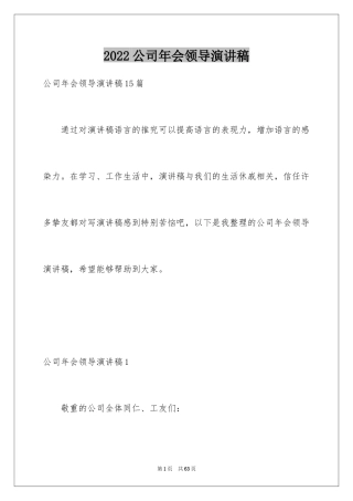 2024公司年会领导演讲稿