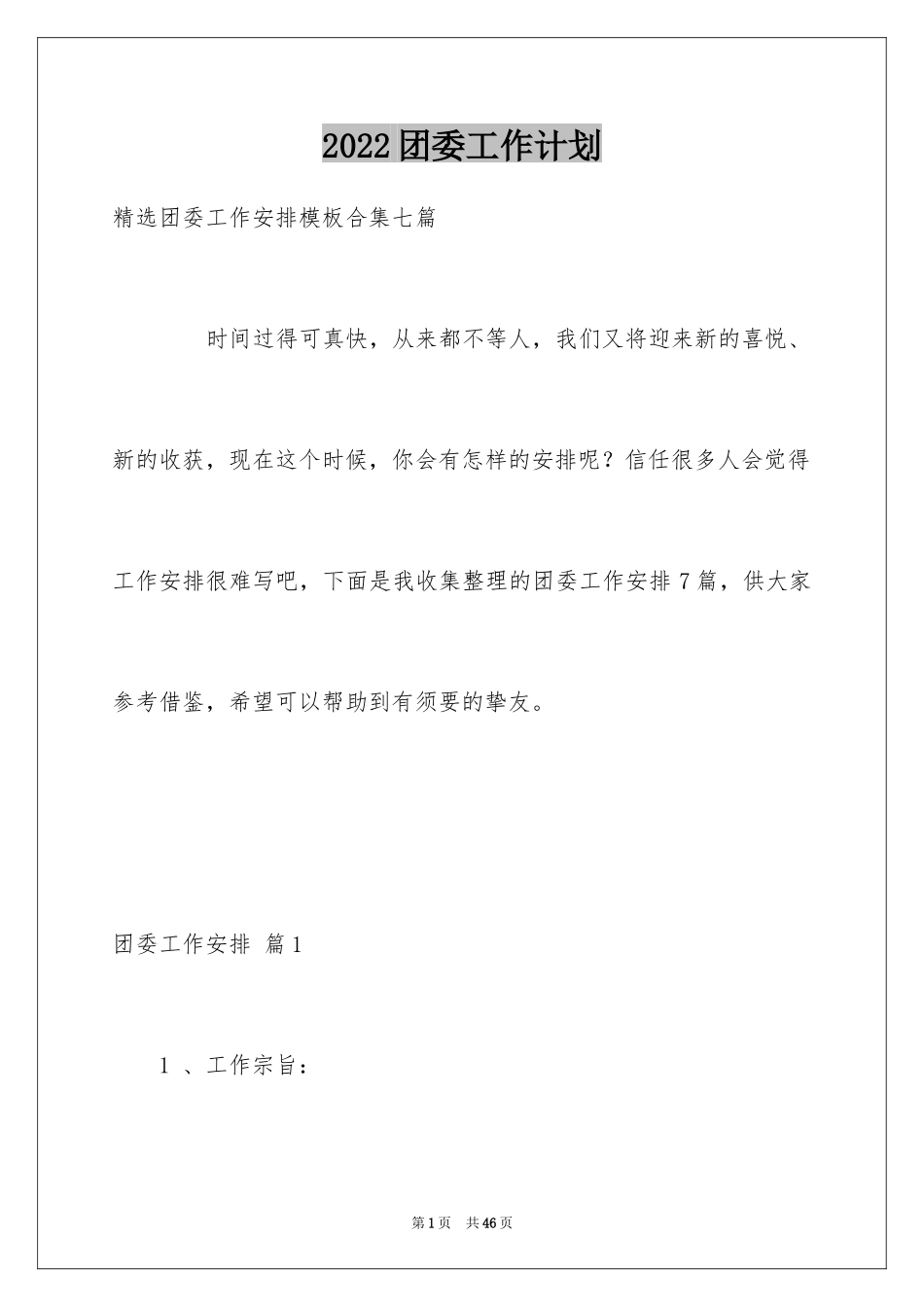 2024团委工作计划_15_第1页