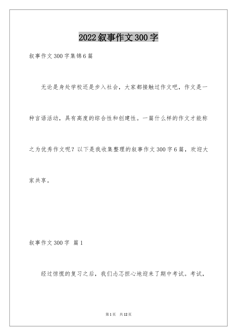 2024叙事作文300字_125_第1页
