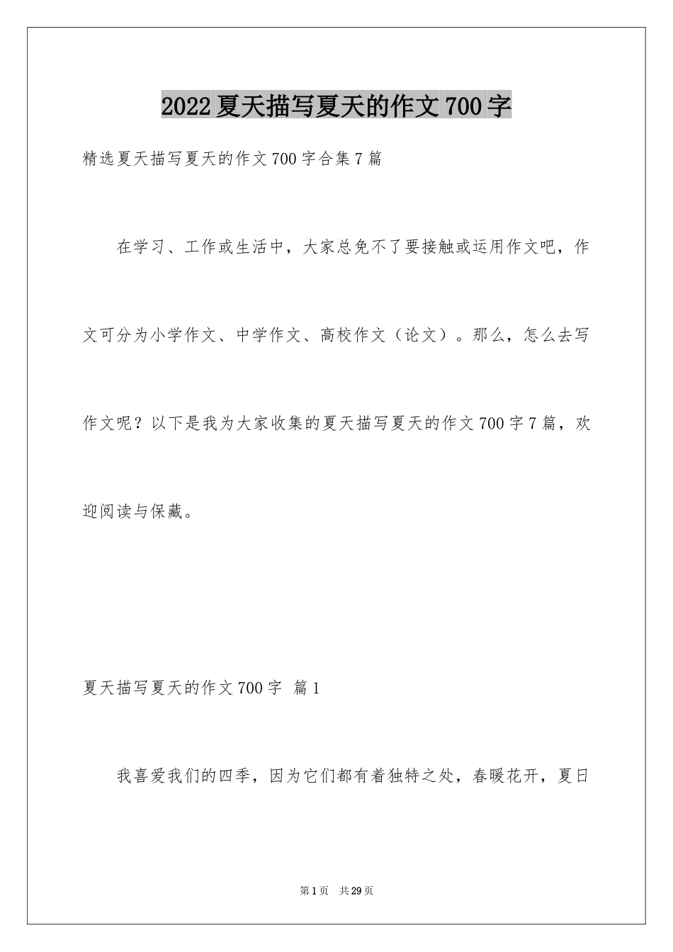 2024夏天描写夏天的作文700字_第1页