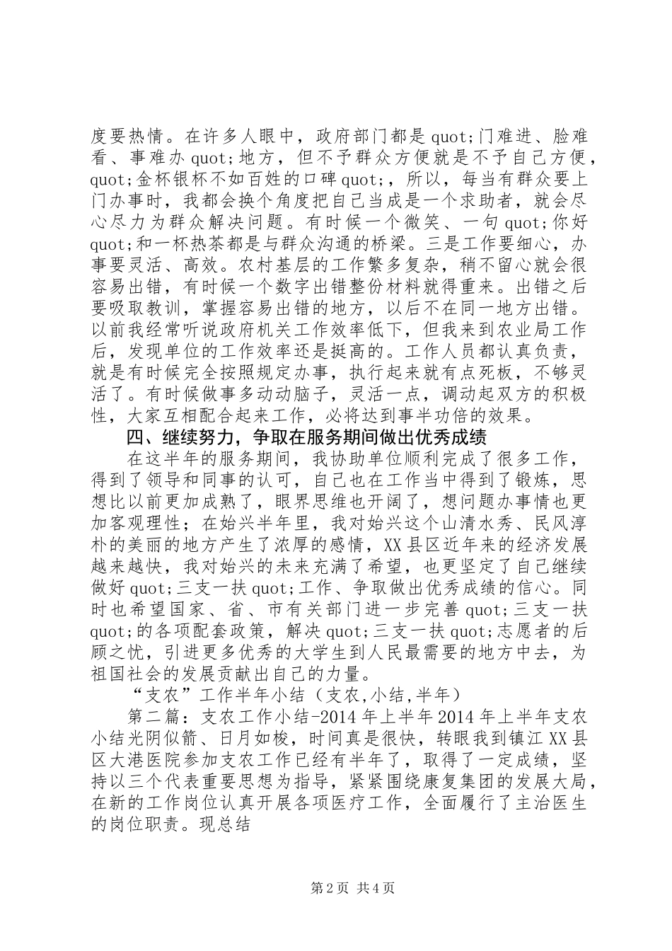 “支农”工作半年小结(支农,小结,半年)_第2页