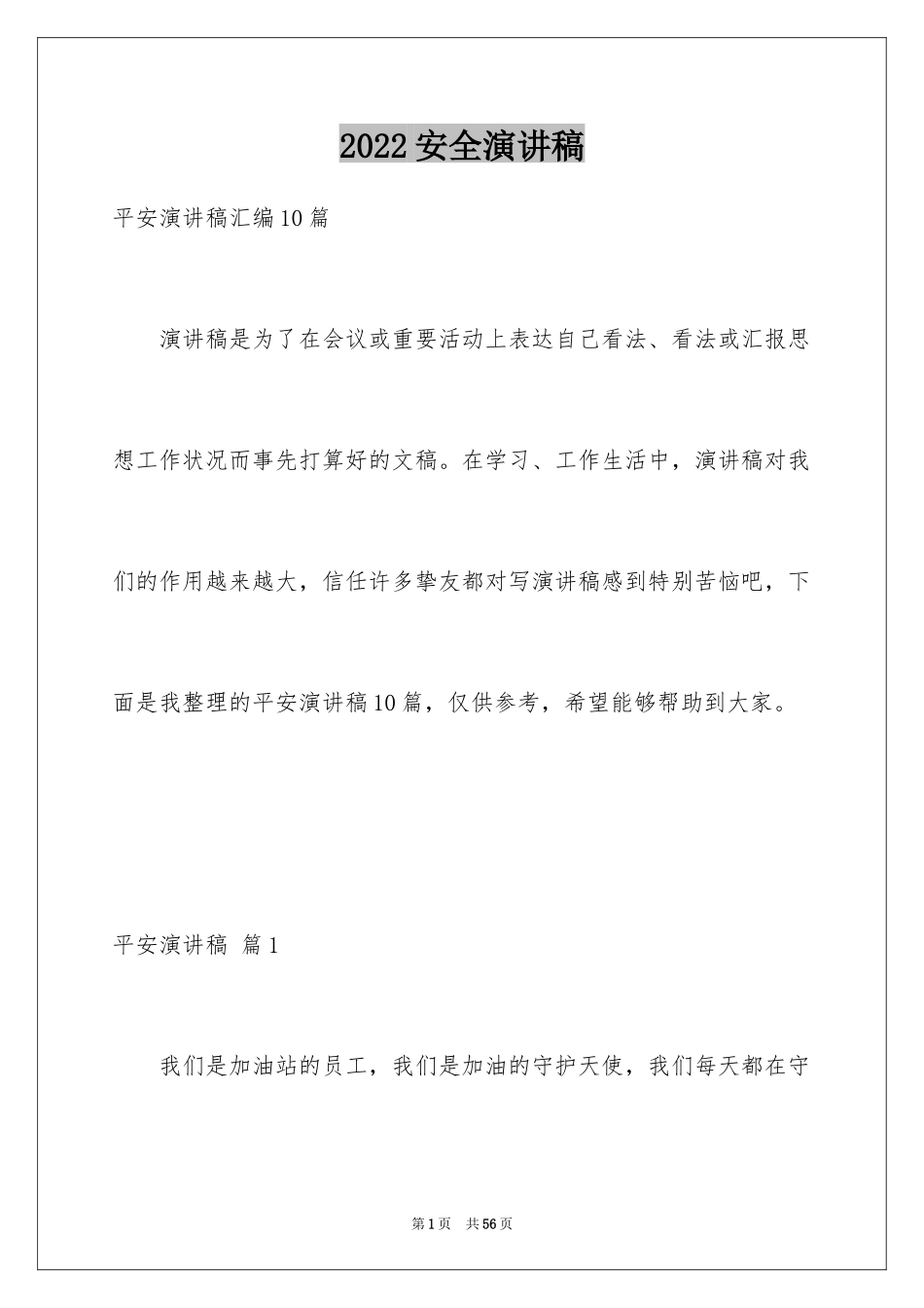 2024安全演讲稿_1302_第1页