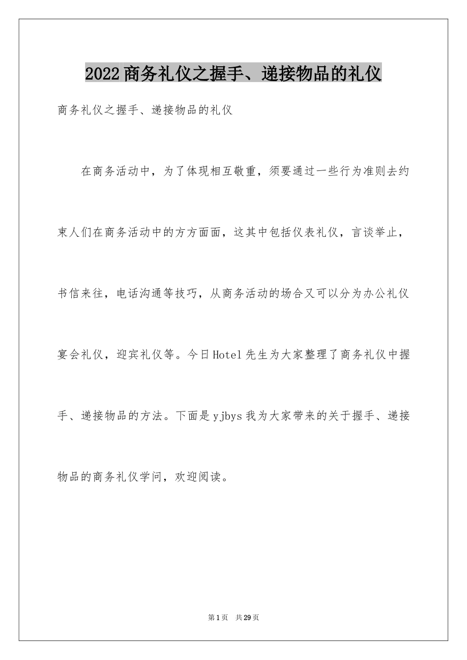 2024商务礼仪之握手、递接物品的礼仪_第1页