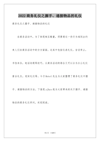 2024商务礼仪之握手、递接物品的礼仪