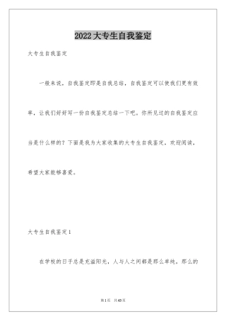 2024大专生自我鉴定_1