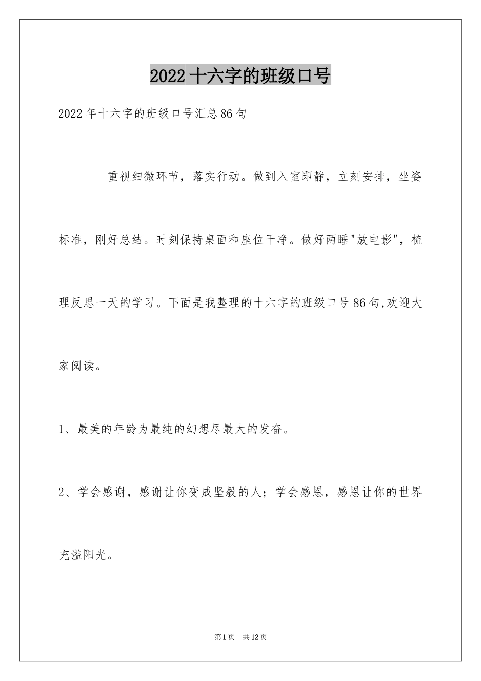 2024十六字的班级口号_4_第1页
