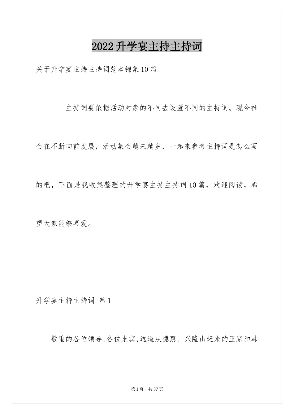 2024升学宴主持主持词_4_第1页