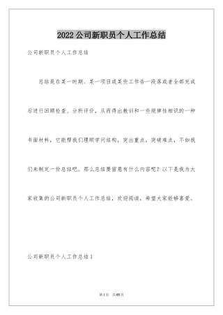 2024公司新职员个人工作总结