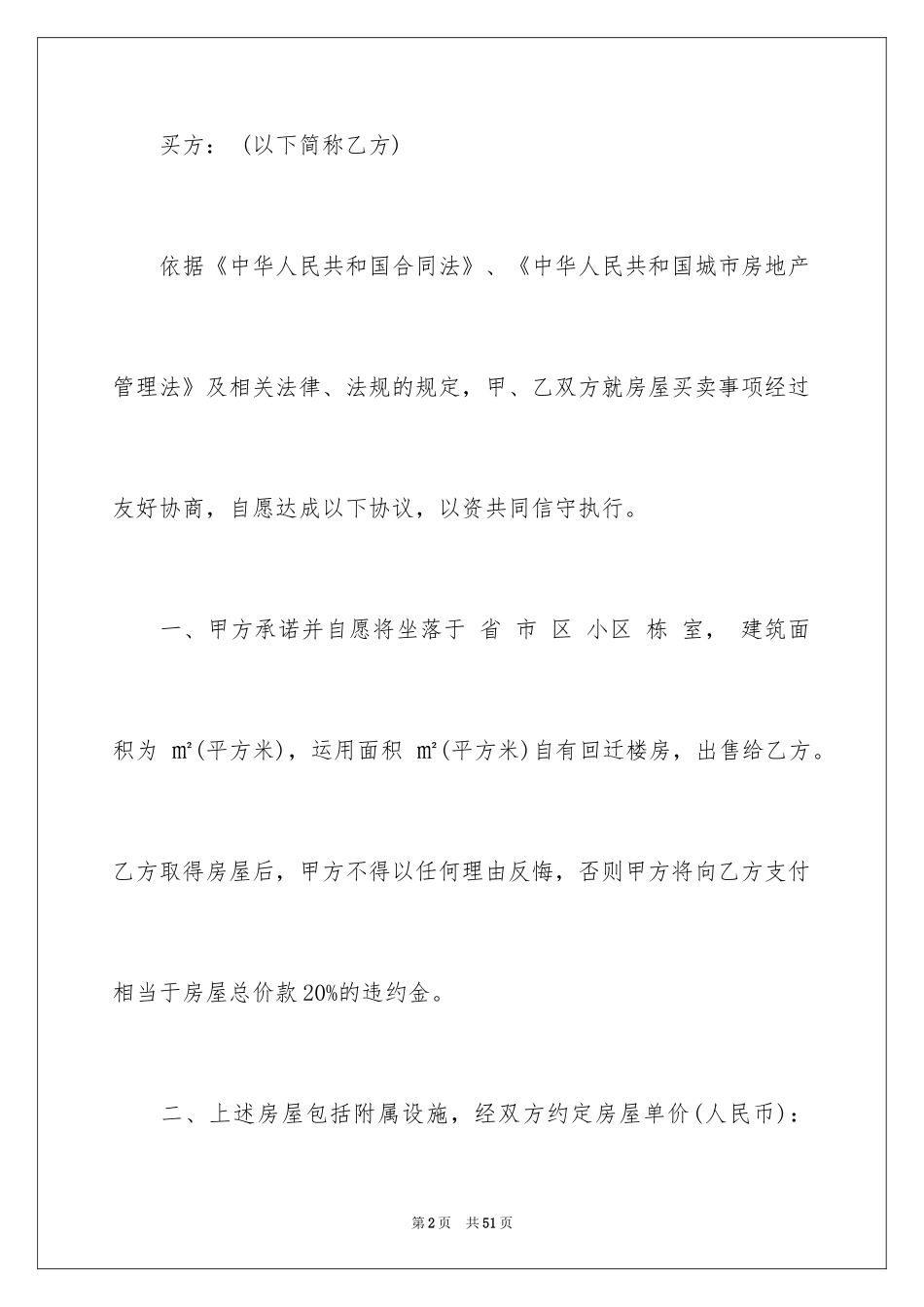 2024回迁房买卖合同_4_第2页