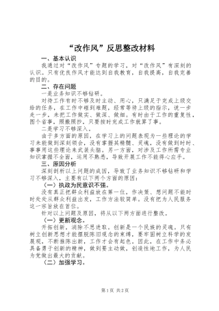 “改作风”反思整改材料