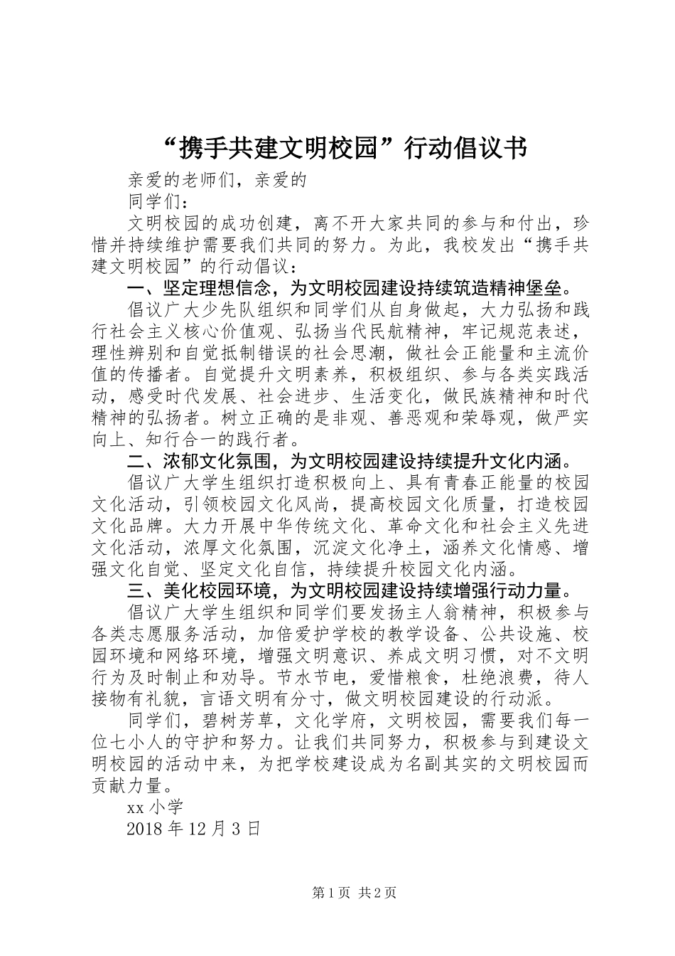 “携手共建文明校园”行动倡议书_第1页