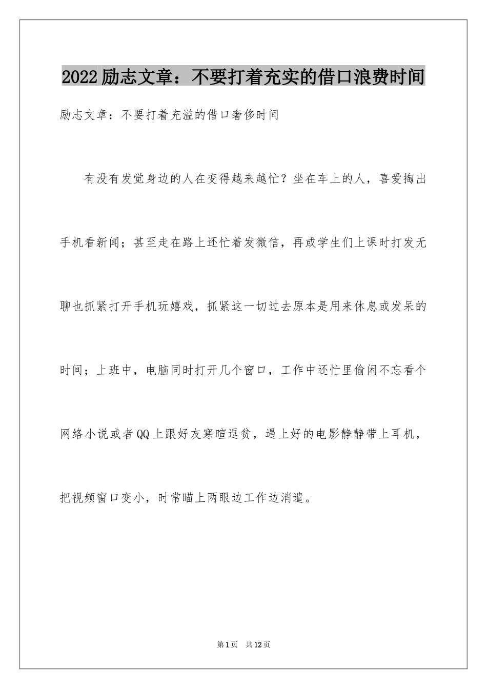 2024励志文章：不要打着充实的借口浪费时间_第1页