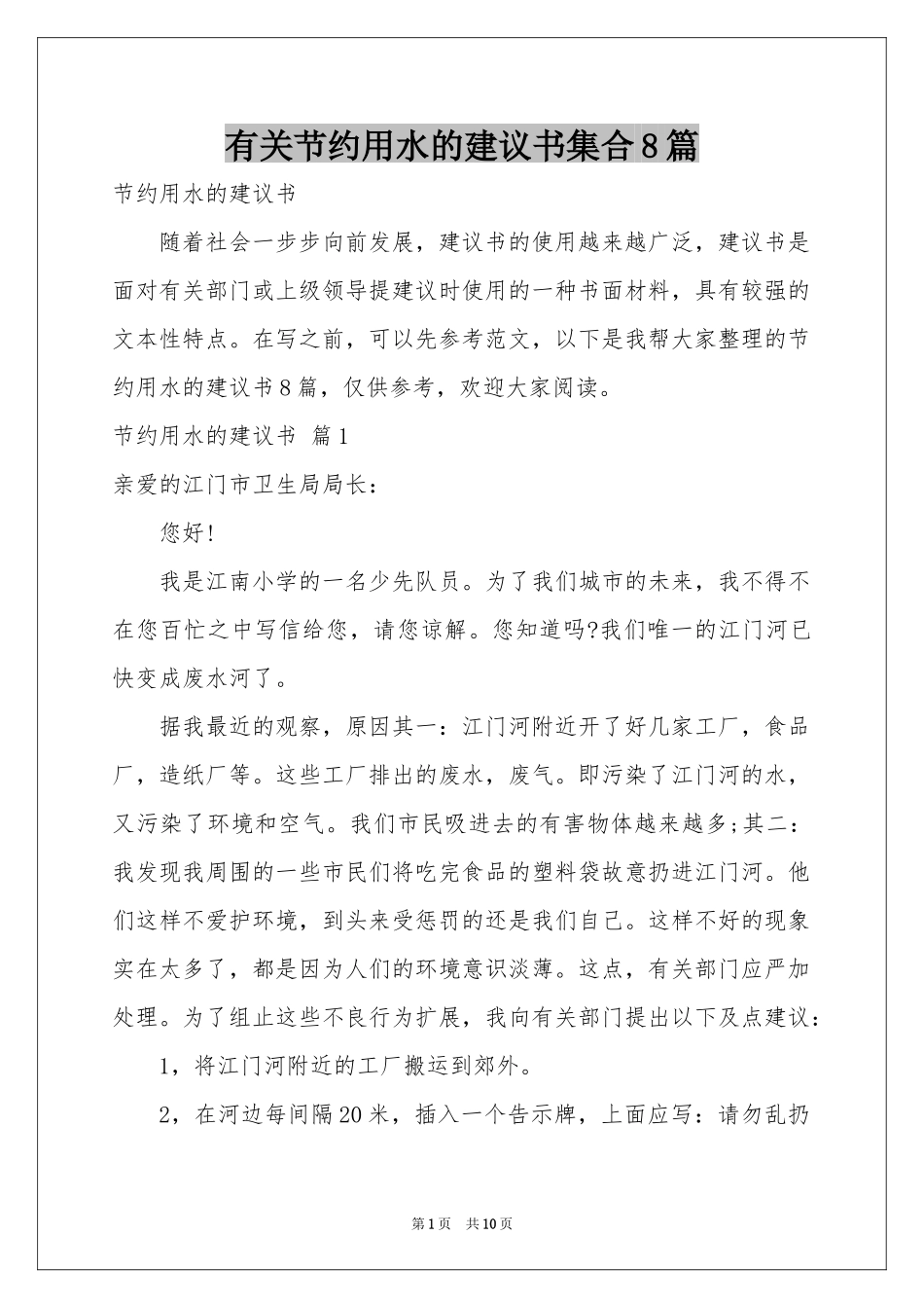 有关节约用水的建议书集合8篇_第1页