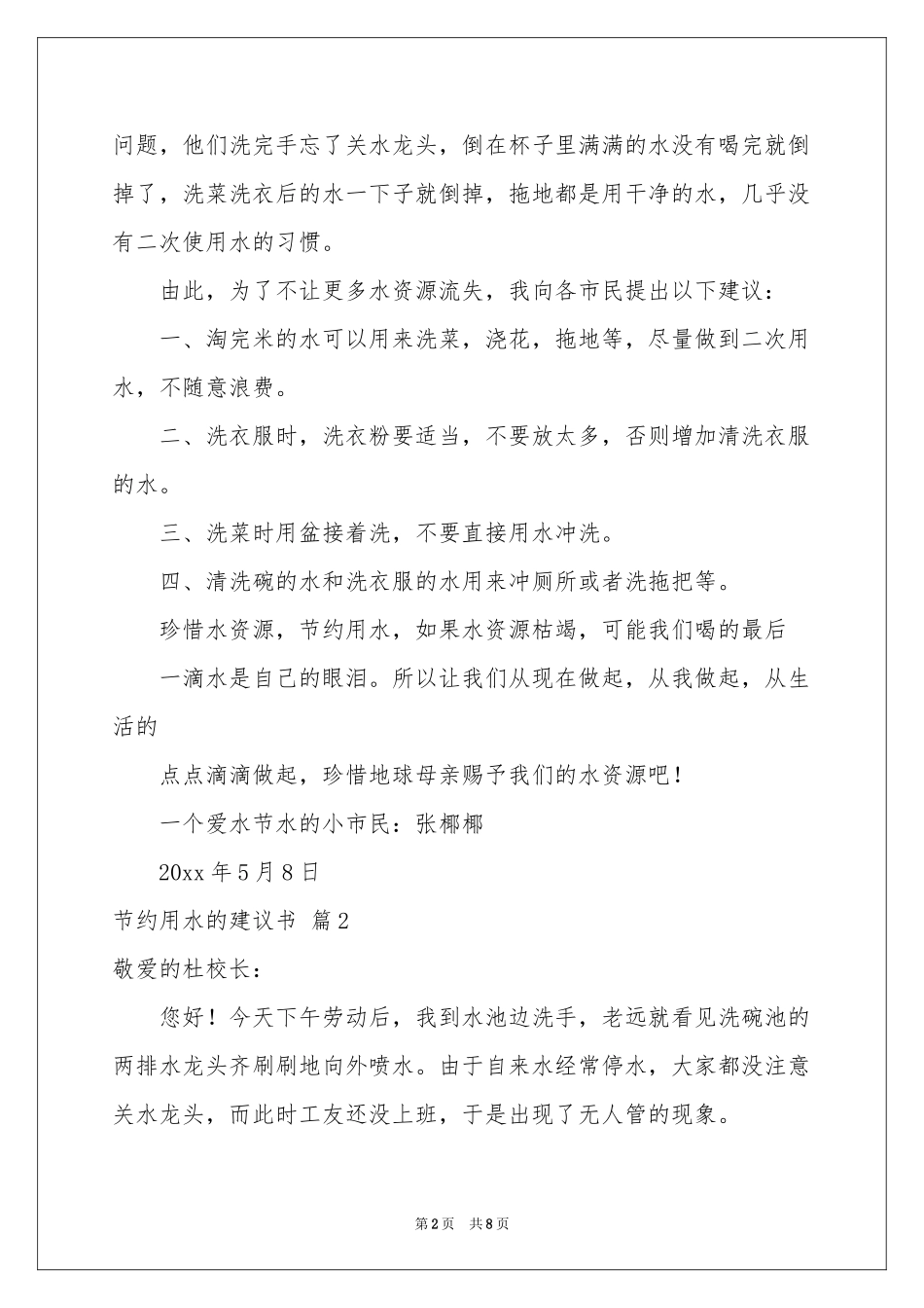 有关节约用水的建议书集锦六篇_第2页