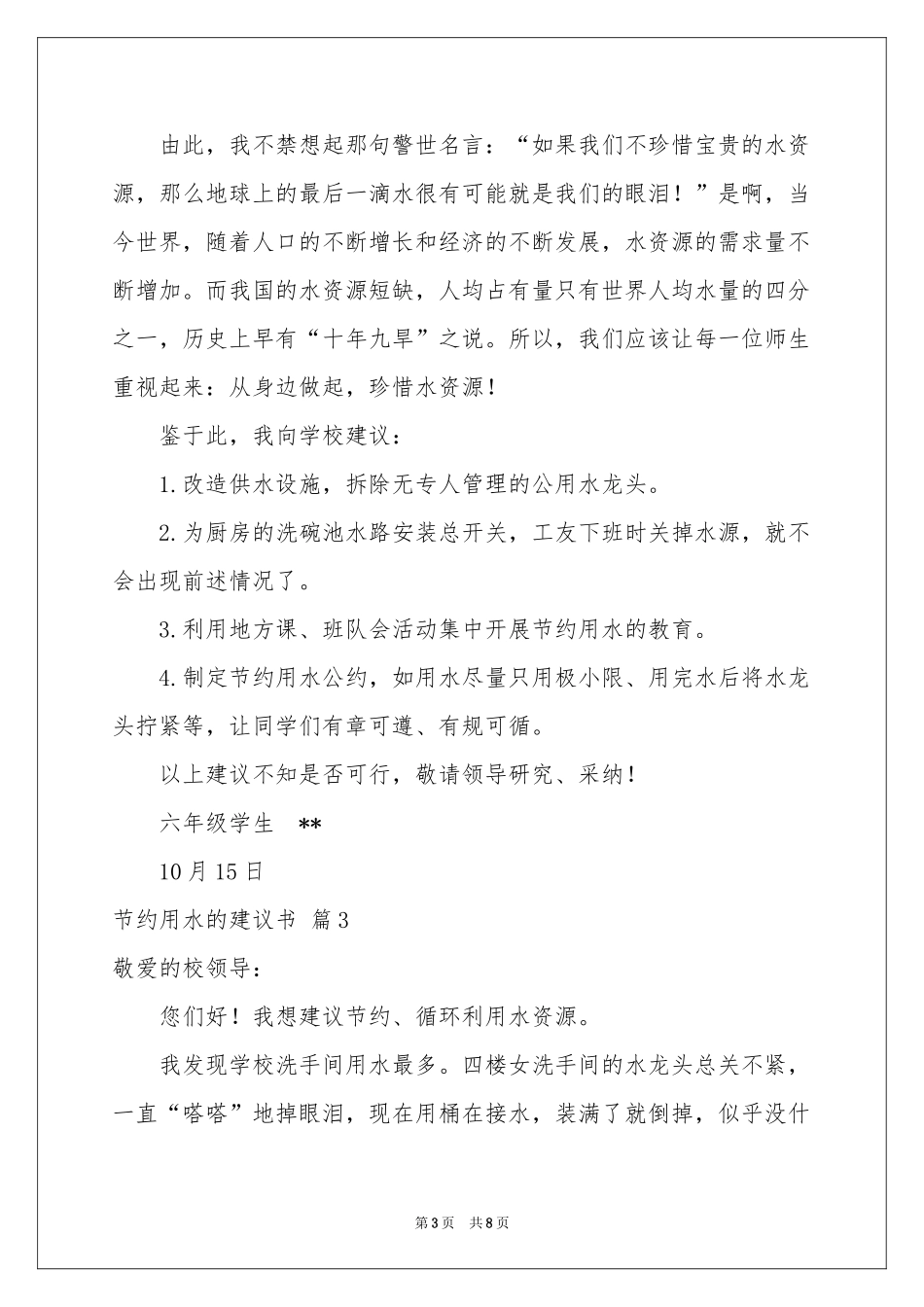 有关节约用水的建议书集锦六篇_第3页