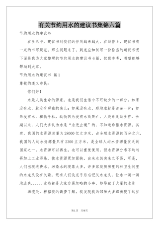 有关节约用水的建议书集锦六篇