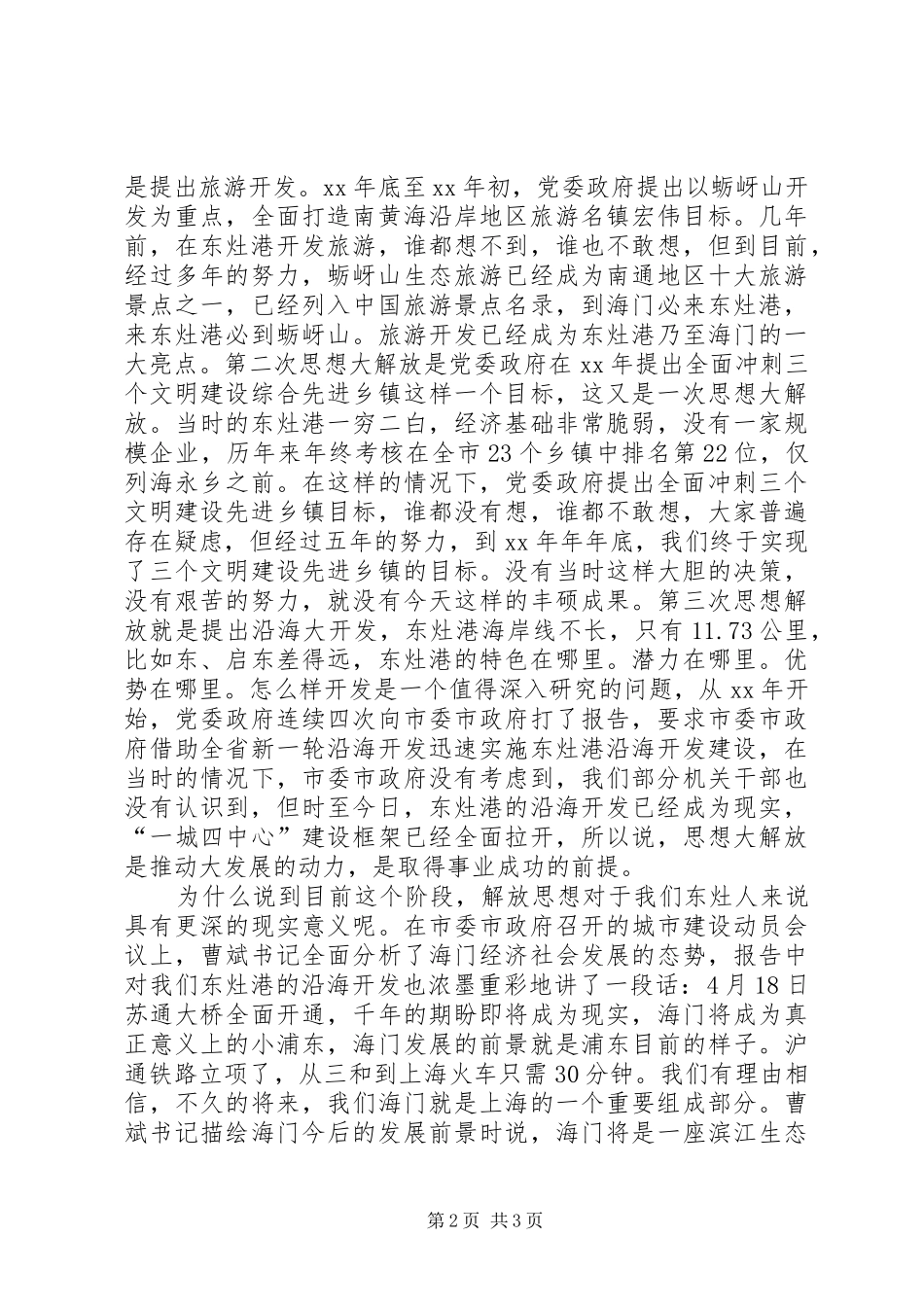 融入沿海大开发中解放思想心得体会_第2页