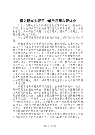 融入沿海大开发中解放思想心得体会