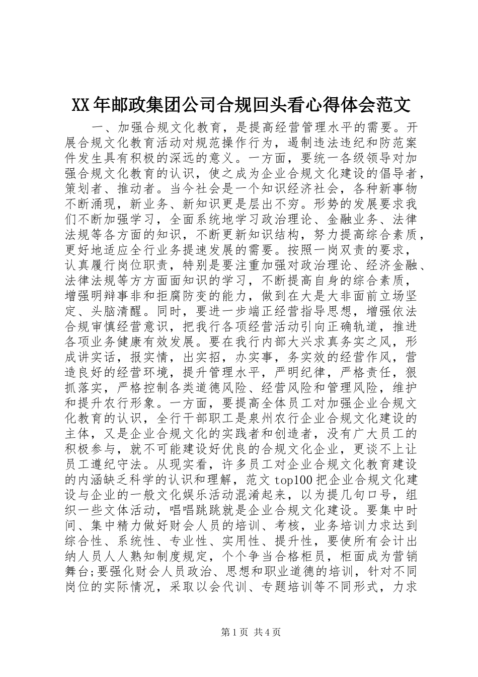 XX年邮政集团公司合规回头看心得体会范文_第1页