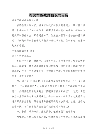 有关节能减排倡议书4篇