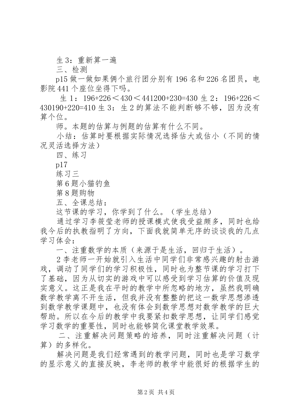观看《用估算解决问题》课例心得体会_第2页