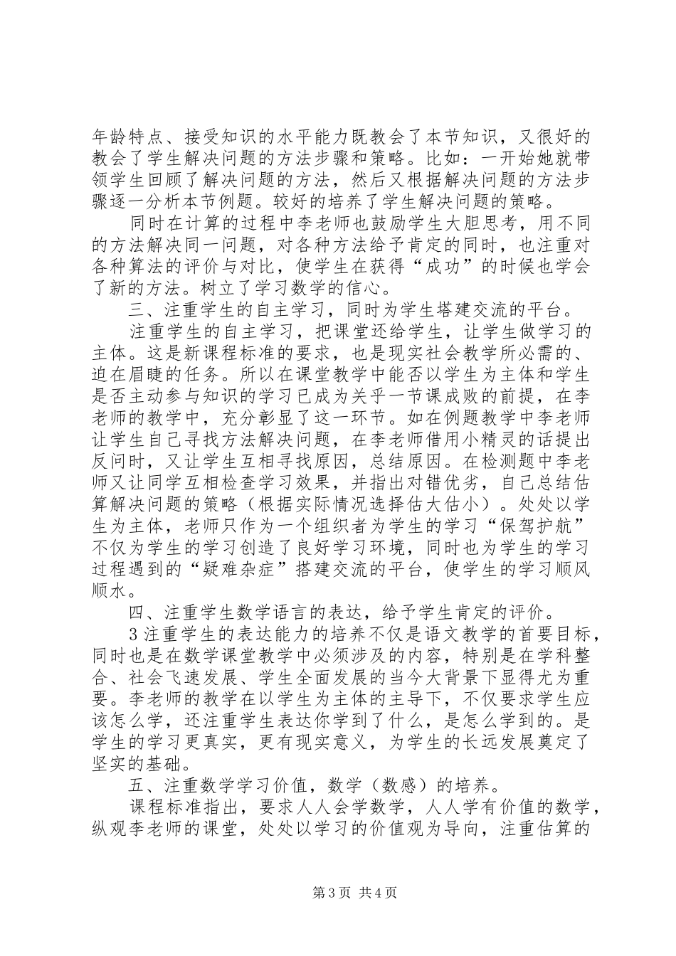 观看《用估算解决问题》课例心得体会_第3页