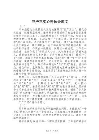 三严三实心得体会范文