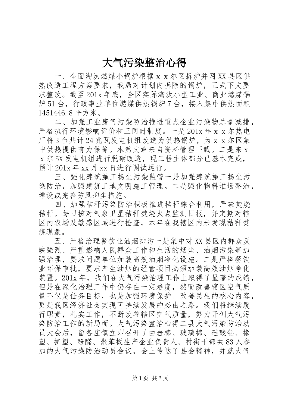 大气污染整治心得_第1页