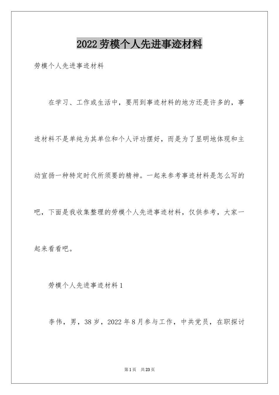 2024劳模个人先进事迹材料_第1页