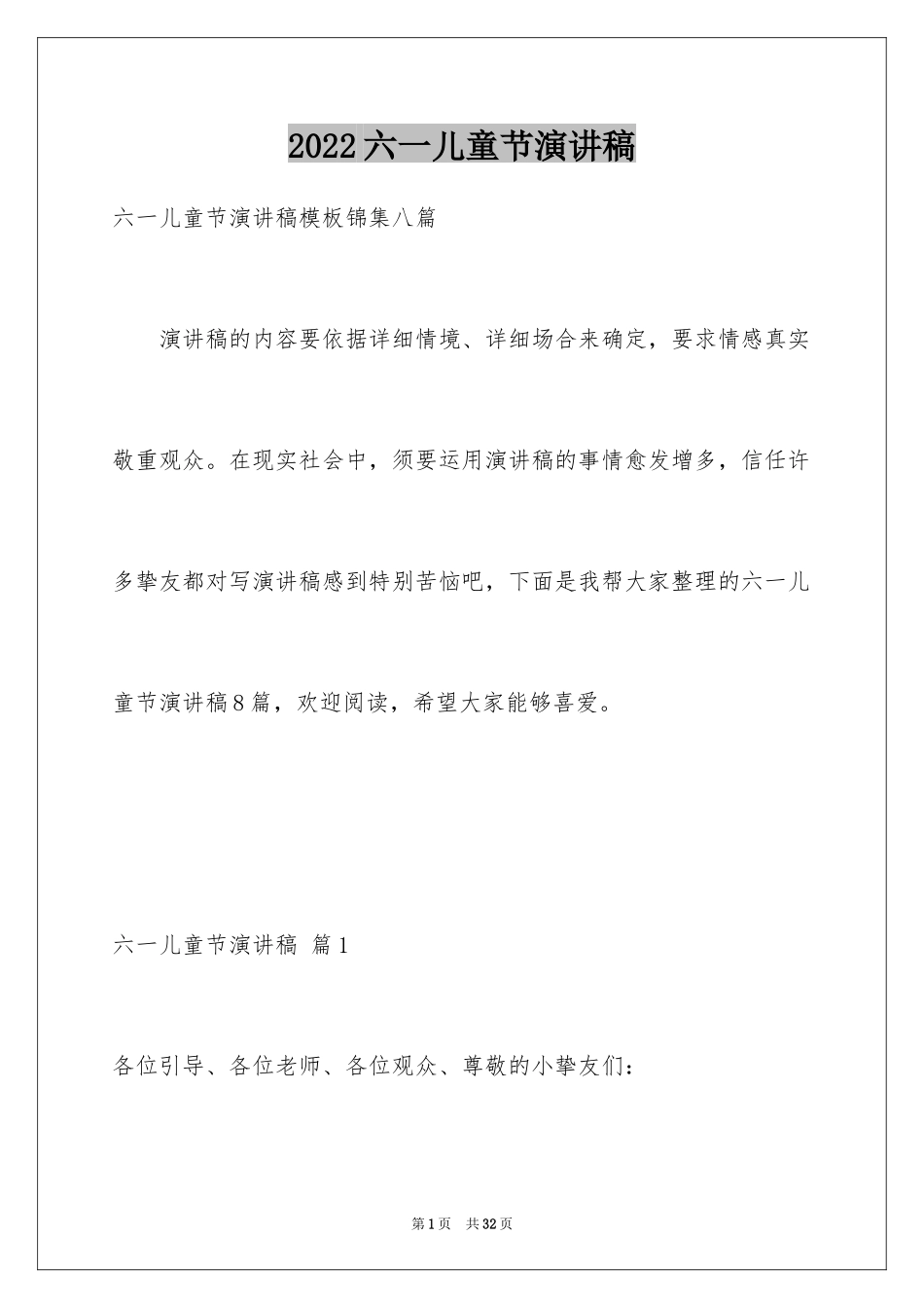 2024六一儿童节演讲稿_658_第1页