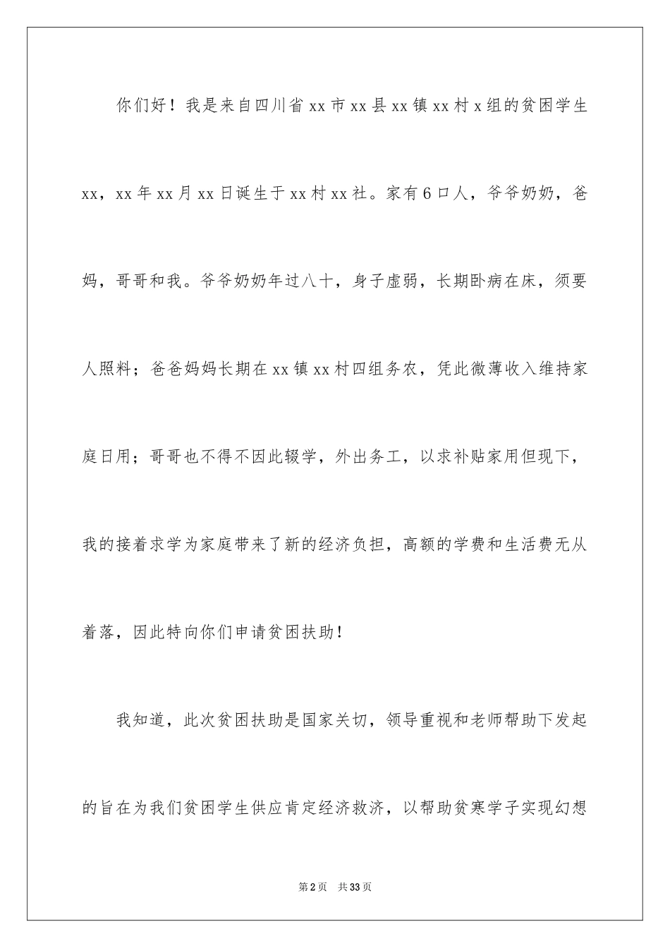 2024学生贫困证明申请书_2_第2页
