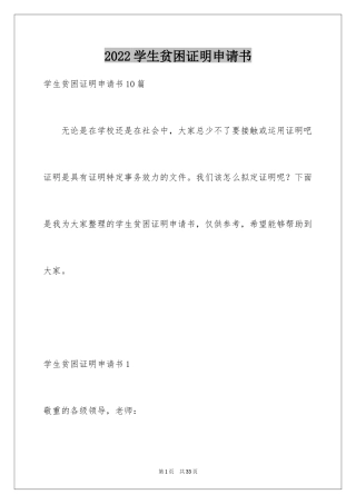2024学生贫困证明申请书_2