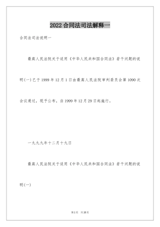 2024合同法司法解释一