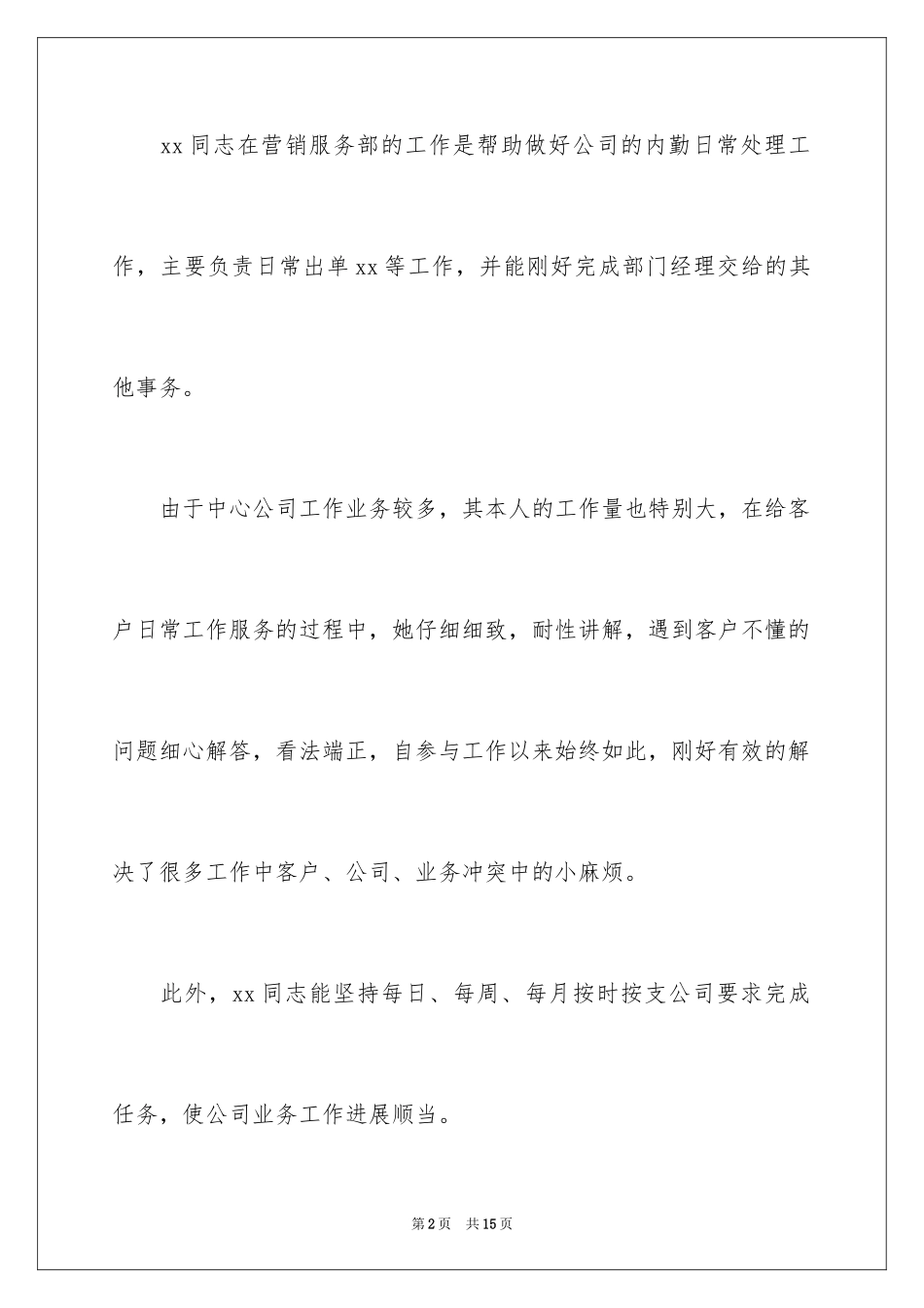 2024单位优秀员工信_第2页