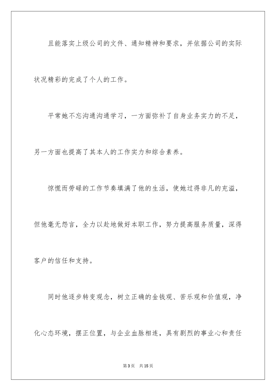 2024单位优秀员工信_第3页
