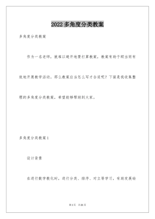 2024多角度分类教案