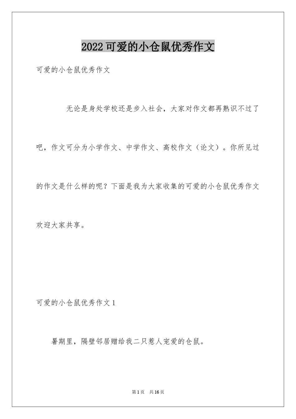 2024可爱的小仓鼠优秀作文_第1页