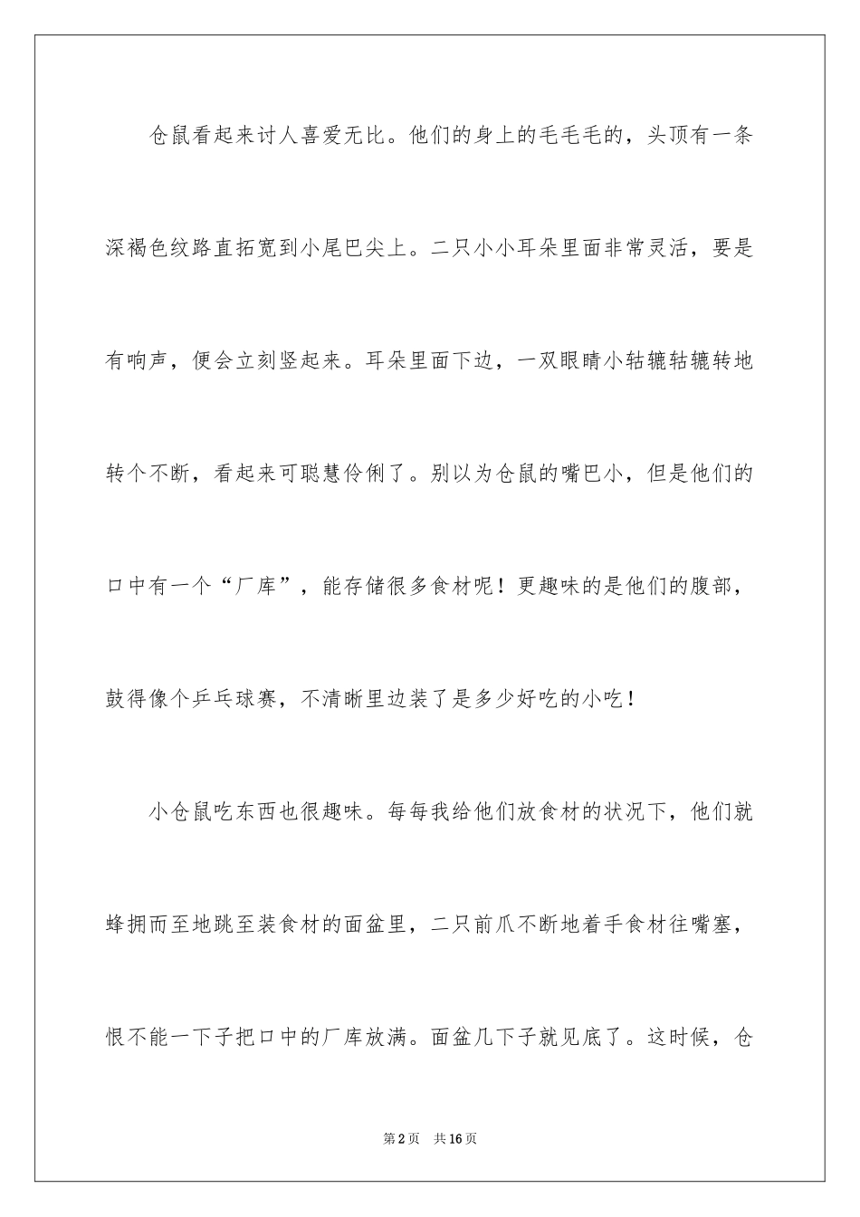 2024可爱的小仓鼠优秀作文_第2页