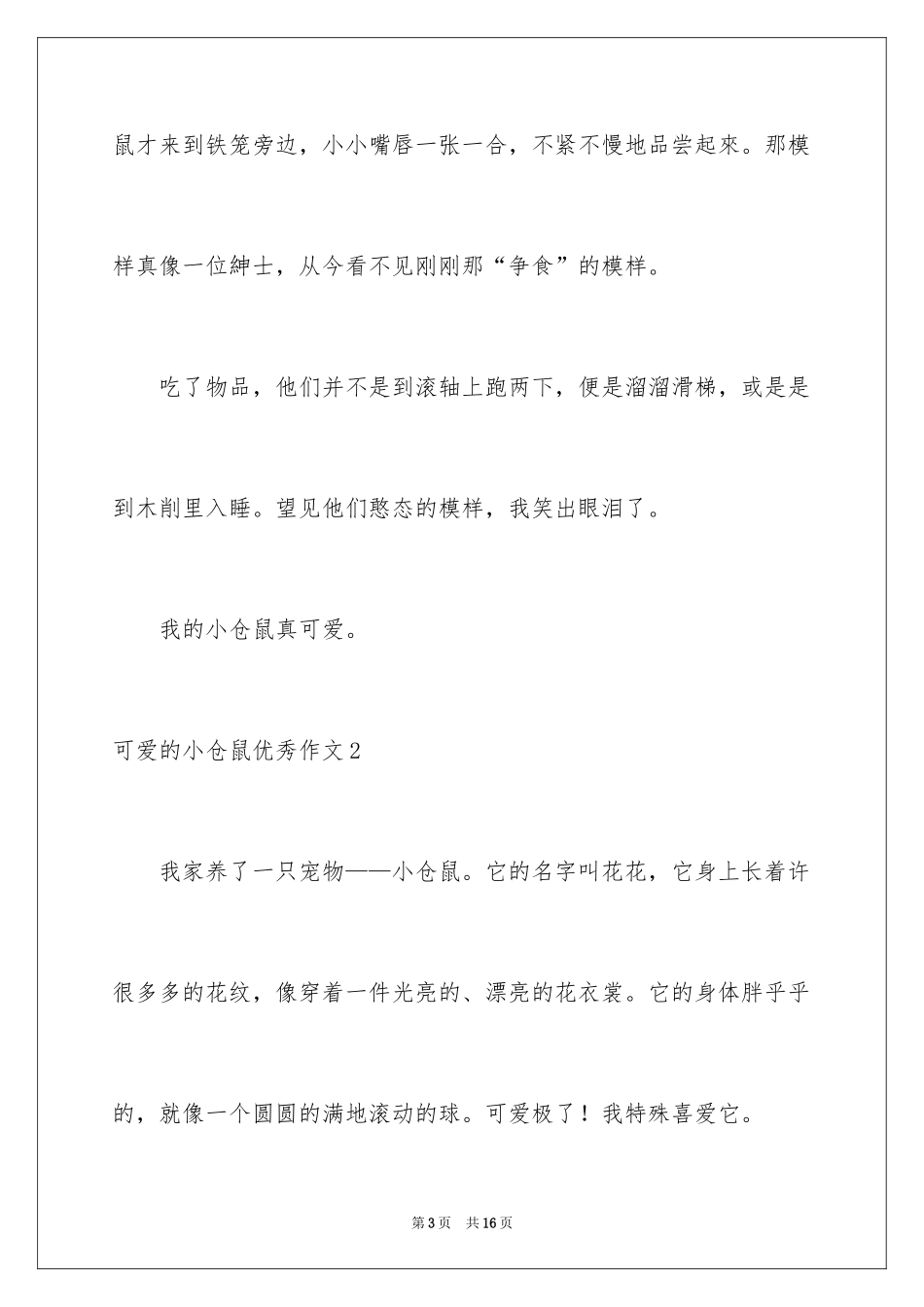 2024可爱的小仓鼠优秀作文_第3页